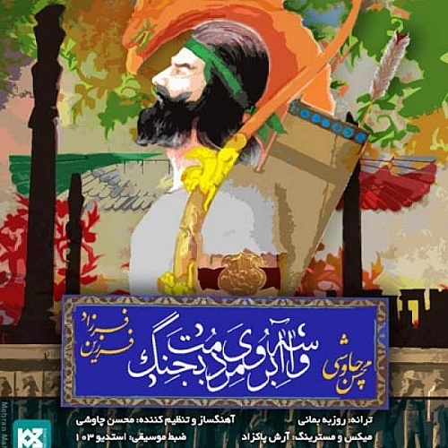 Cover artwork for Vase Aberoye Mardomet Bejang by Mohsen Chavoshi Farzad Farzin